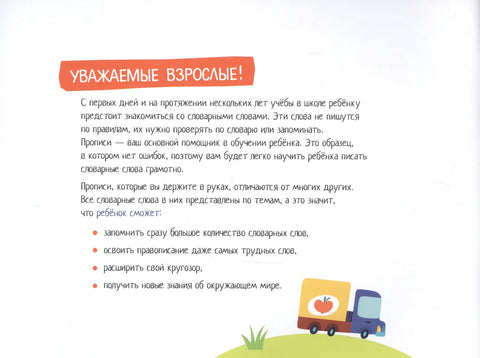 IQ-прописи. Учимся писать словарные слова