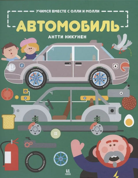 Учимся вместе с Олли и Молли. Человек