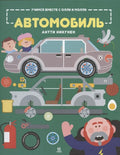 Учимся вместе с Олли и Молли Автомобиль