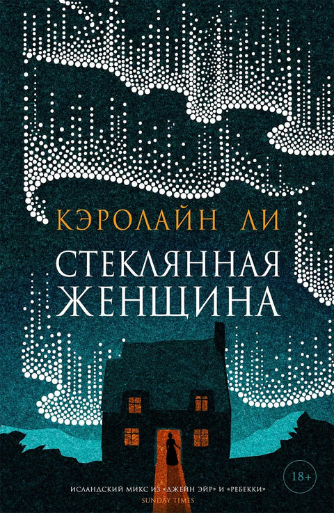 Стаклена жена