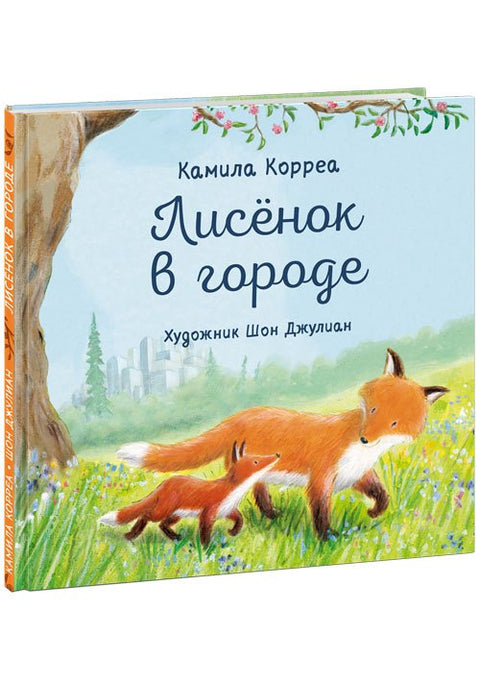 Лисенок в городе. Сказка