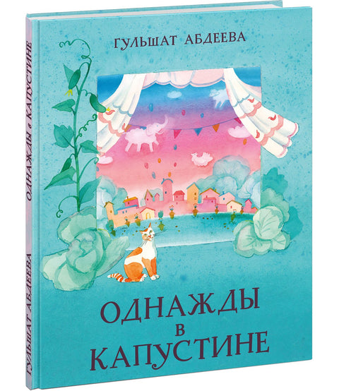 Однажды в Капустине. Сказка