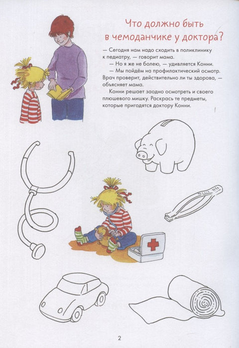 Идем к врачу вместе с Конни: Весёлые задания для смелых
