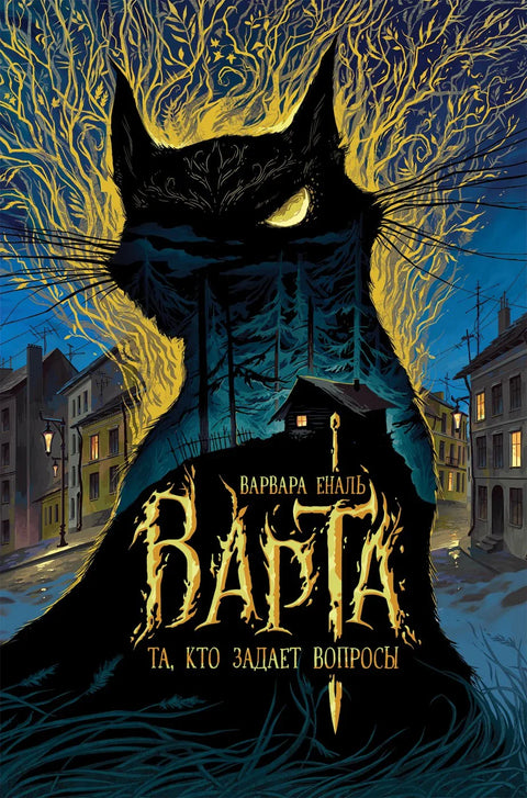 Варта. Књига 1. Онај који поставља питања