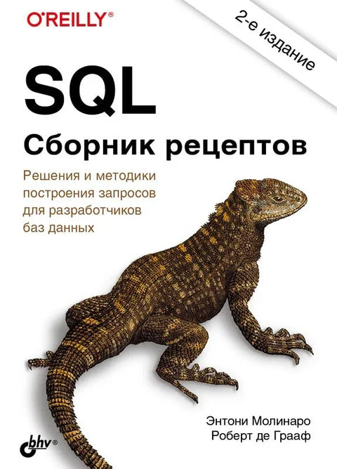 SQL. Збирка рецепата