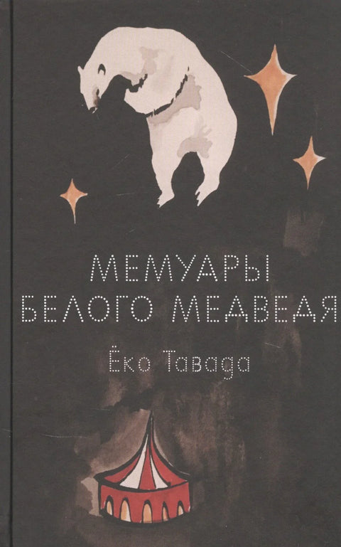 Мемоари поларног медведа