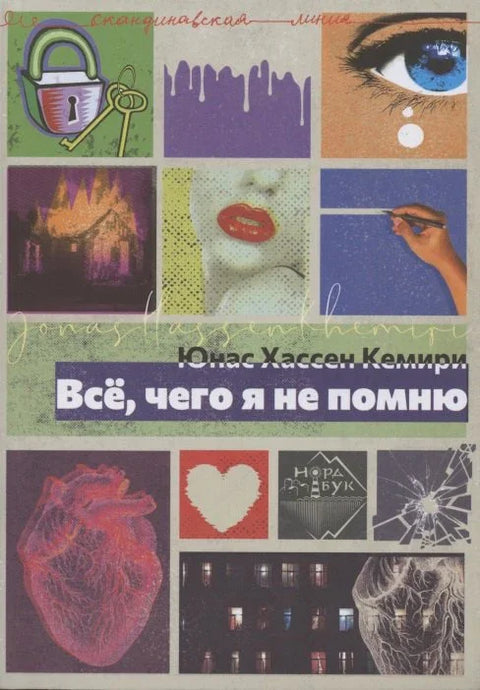 Све чега се не сећам