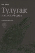 Тулугак — мальчик-ворон