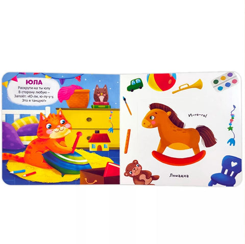 Моје играчке. Панорамска књига