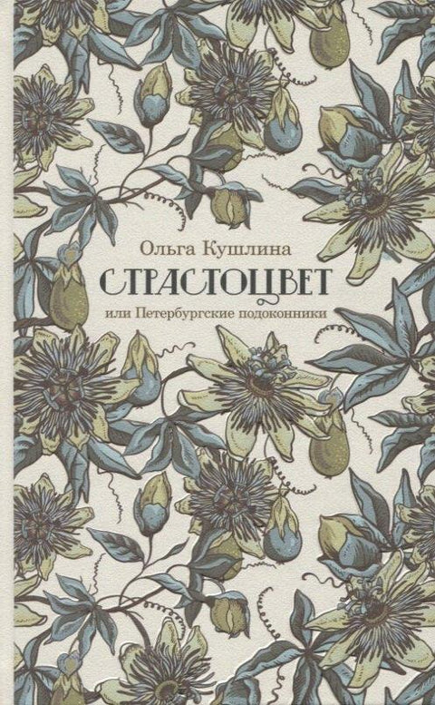 Пасифлора, или прозорске даске из Санкт Петербурга