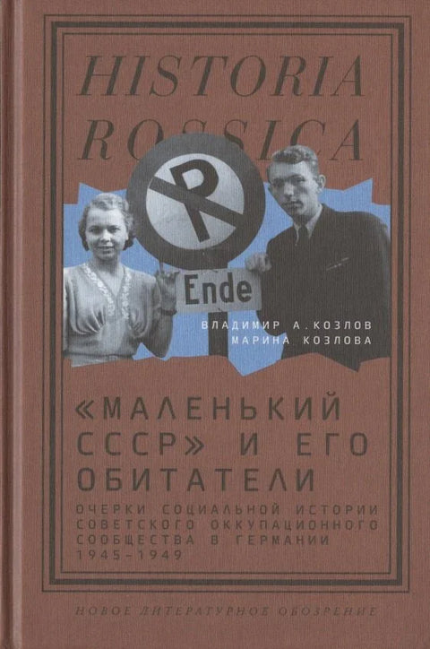 «Маленький СССР» и его обитатели. Очерки социальной истории советского оккупационного сообщества в Германии. 1945–1949