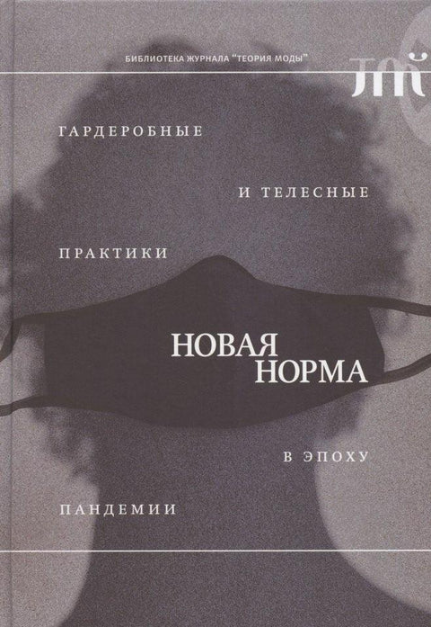 «Новая норма»: гардеробные и телесные практики в эпоху пандемии