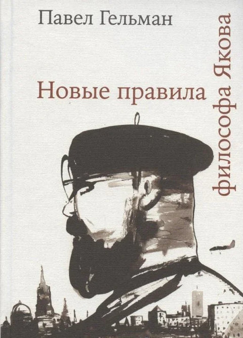 Нова правила филозофа Јакова