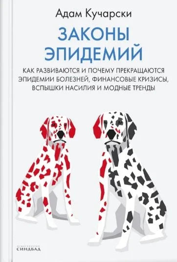 Законы эпидемий. Как развиваются и почему прекращаются эпидемии болезней, финансовые кризисы, вспышки насилия и модные тренды