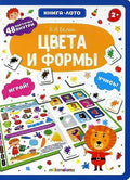 Книга-лото. Цвета и формы. 2-е