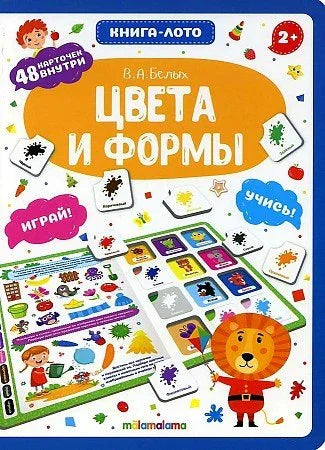 Книга-лото. Цвета и формы. 2-е