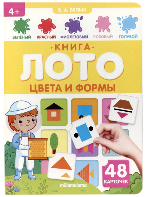 Книга-лото. Цвета и формы. 2-е