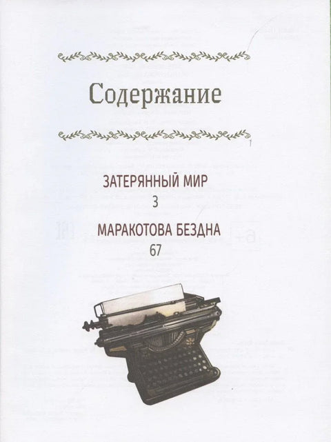 Затерянный мир. Маракотова бездна