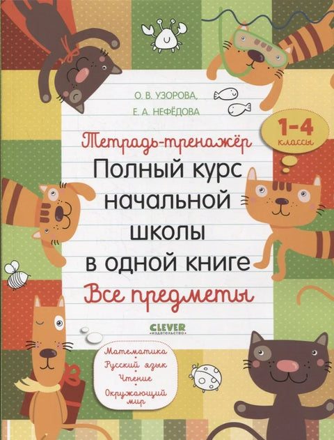 Радна свеска-тренер. Комплетан курс основне школе у ​​једној књизи. Сви предмети. 1-4 разред