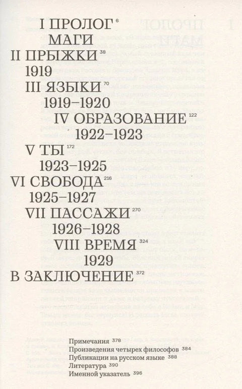 Время магов. Великое десятилетие философии. 1919-1929