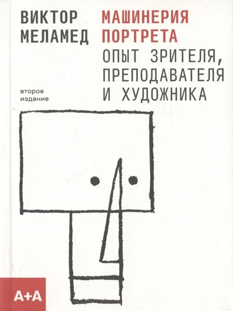 Механизам портретисања: Посматрач, учитељ и уметниково искуство. Друго издање