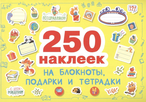 Наклейки на блокноты, подарки и тетpадки