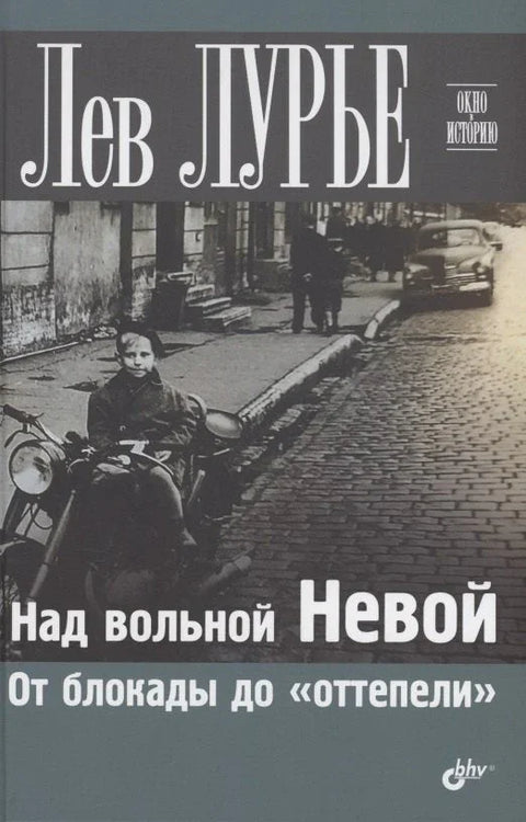 Изнад слободне Неве. Од блокаде до „отапања“