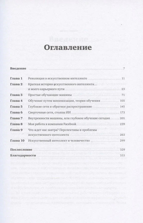 Как учится машина: Революция в области нейронных сетей и глубокого обучения