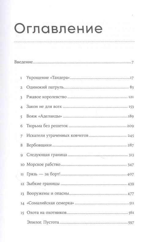 Океан вне закона: Работорговля, пиратство и контрабанда в нейтральных водах