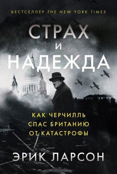 Страх и нада: Како је Черчил спасао Британију од катастрофе
