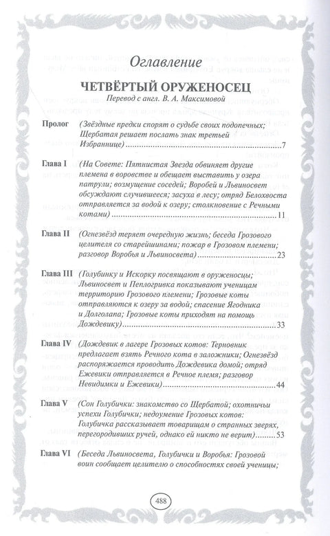 Четврти штитоноша. Дуги одјек