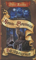 Тень Когтегрива. Книга 2. Возвращение