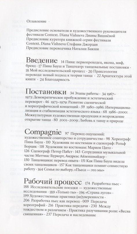 Танцтеатр Пины Бауш: искусство перевода