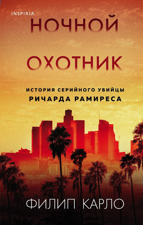 Ноћни прогонитељ: Прича о серијском убици Ричарду Рамирезу