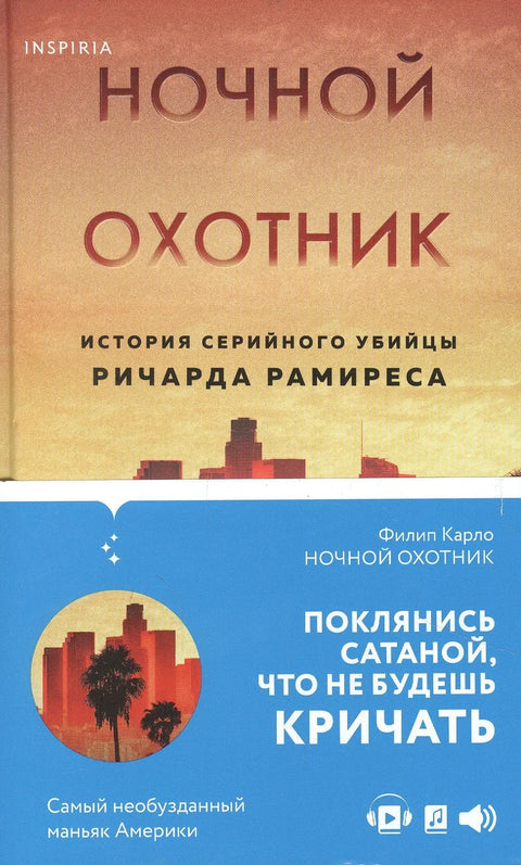 Ноћни прогонитељ: Прича о серијском убици Ричарду Рамирезу