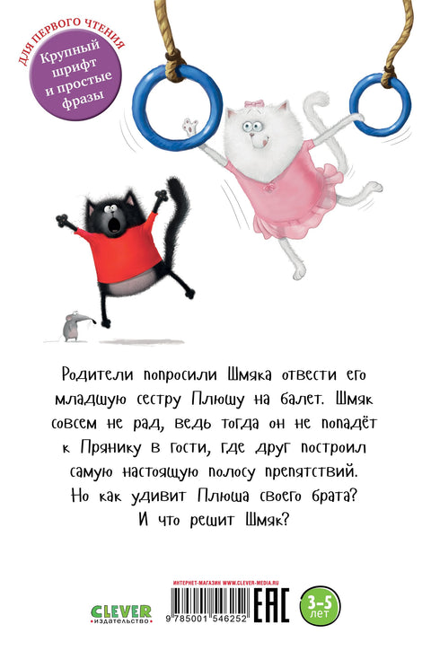 Котенок Шмяк - заботливый брат