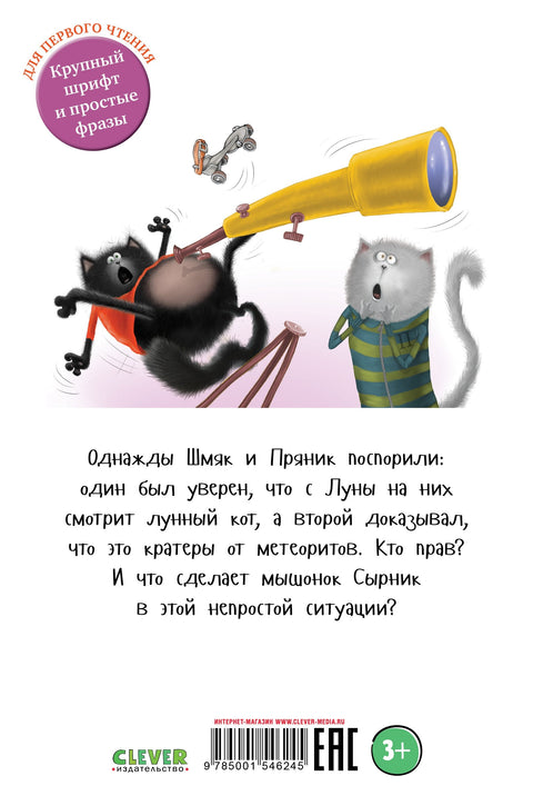 Маче Шмјак и Месечева мачка