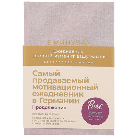 Бележница. Дневник 6 минута ЧИСТО. Дневник који ће вам променити живот, наставак. А5, 304 стране