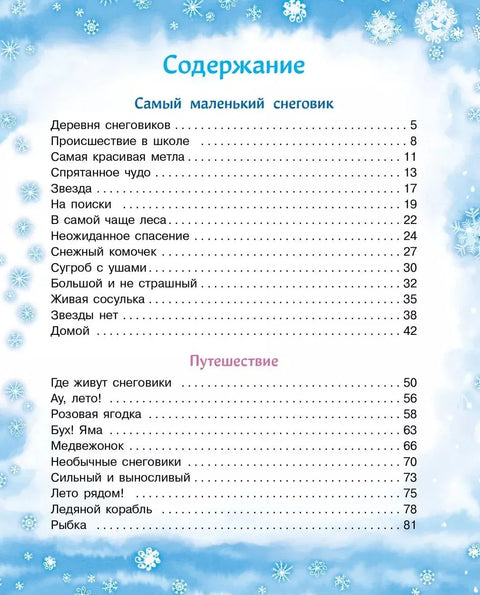 Најмањи снешко. Четири зимске приче