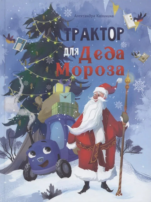 Трактор для Деда Мороза
