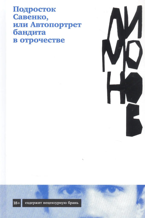 Тинејџер Савенко, или Аутопортрет бандита у адолесценцији