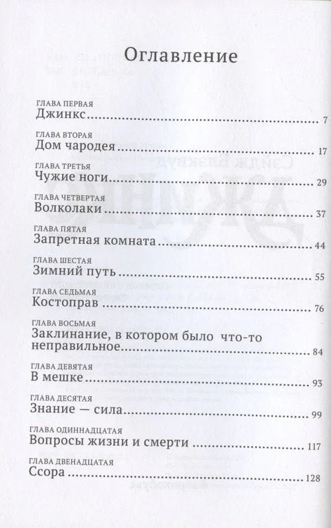 Джинкс. Книга первая