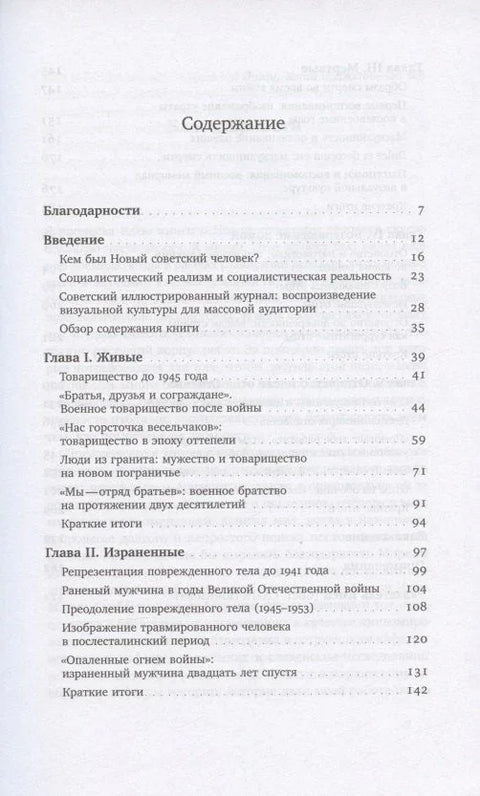 Судьба Нового человека: Репрезентация и реконструкция маскулинности в советской визуальной культуре, 1945-1965