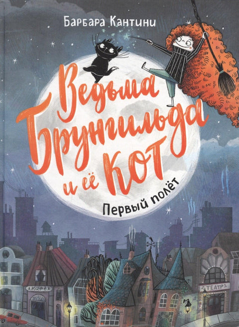 Ведьма Брунгильда и ее кот. Первый полет