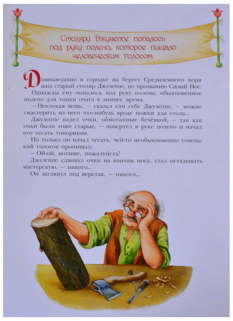 Златни кључ, или Буратинове авантуре
