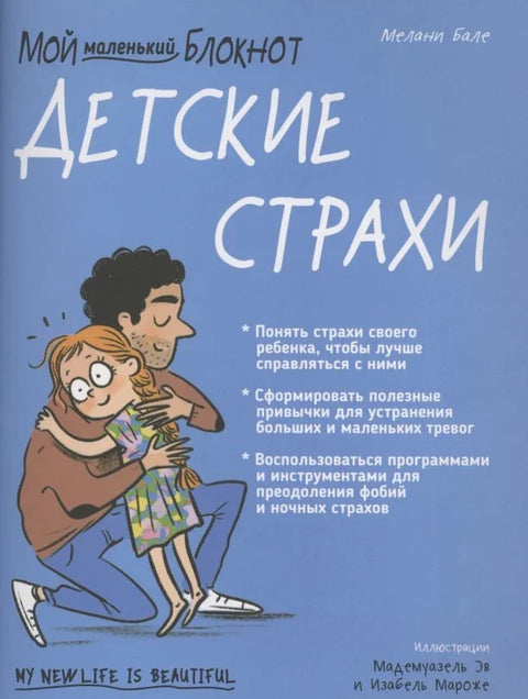 Моја мала свеска. Дечји страхови.