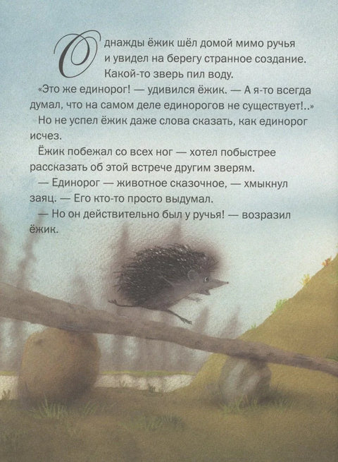 Бајковити једнорог