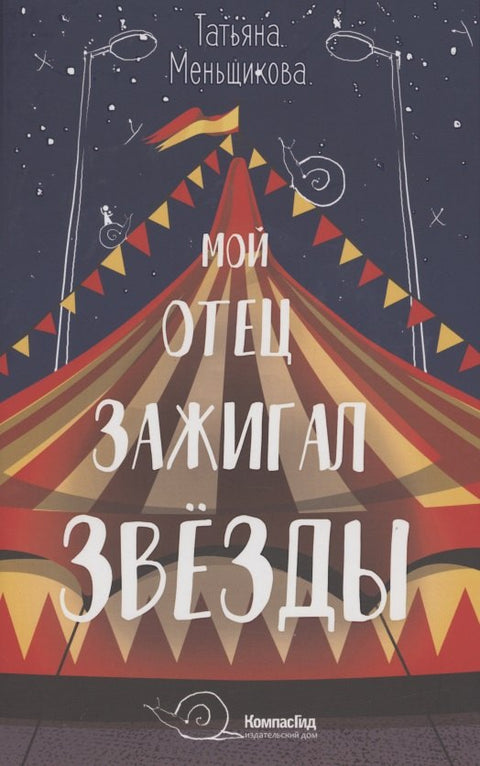 Мой отец зажигал звезды