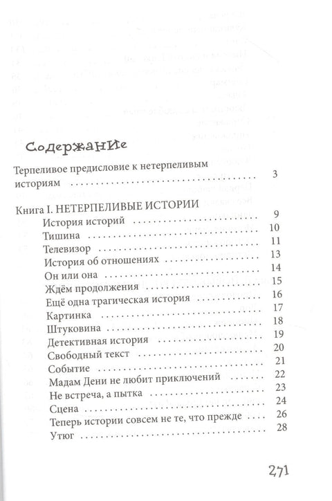 Нестрпљиве приче. Свака од њих.