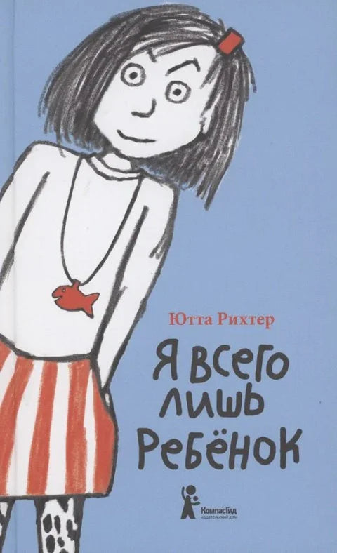 Я всего лишь ребенок